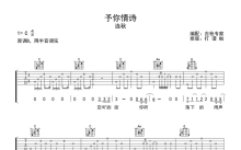 连秋《予你情诗》吉他谱_C调吉他弹唱谱