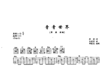 那英《青春世界》吉他谱_C调吉他弹唱谱