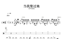 莫叫姐姐《当我娶过她》鼓谱_架子鼓谱