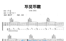 孙楠《不见不散》吉他谱_D调吉他弹唱谱