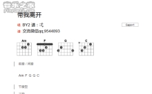 By2《带我离开》吉他谱_吉他弹唱谱