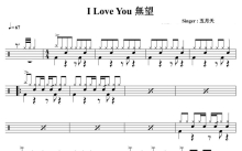 五月天《I Love You无望》鼓谱_架子鼓谱