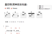 宋钊《皇后镇》吉他谱_C调吉他弹唱谱_和弦谱
