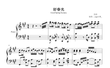 吴彤《好春光》钢琴谱