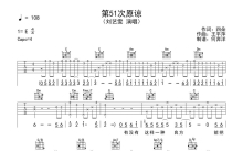 刘艺雯《第51次原谅》吉他谱_C调吉他弹唱谱