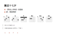 鹿晗《重返十七岁》吉他谱_C调吉他弹唱谱_和弦谱