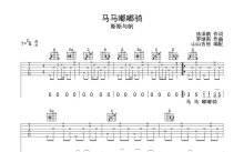 斯斯与帆《马马嘟嘟骑》吉他谱_G调吉他弹唱谱