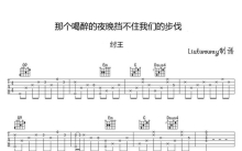 纣王《那个喝醉的夜晚挡不住我们的步伐》吉他谱_吉他弹唱谱