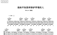 Beyond《送给不知怎去保护环境的人 包》吉他谱_C调吉他弹唱谱