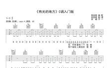 齐一《有光的地方》吉他谱_C调吉他弹唱谱