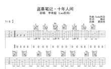 李常超/Lao乾妈《盗墓笔记十年人间》吉他谱_G调吉他弹唱谱