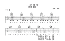 崔健《一块红布》吉他谱_C调吉他弹唱谱