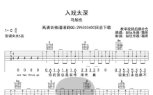 马旭东《入戏太深》吉他谱_C调吉他弹唱谱