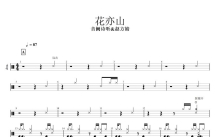 赵方婧/音阙诗听《花亦山》鼓谱_架子鼓谱