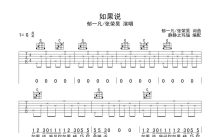 郁一凡《如果说》吉他谱_G调吉他弹唱谱