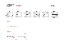 阿牛《光脚丫》吉他谱_G调吉他弹唱谱_和弦谱