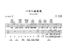 黄征《一个人的战役》吉他谱_吉他弹唱谱_双吉他版