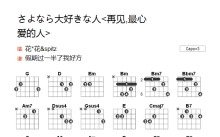 川岛爱《さよなら大好きな人-再见最心爱的人》吉他谱_G调吉他弹唱谱_和弦谱
