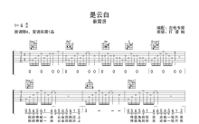 秦霄贤《是云白》吉他谱_G调吉他弹唱谱