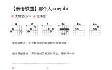 泰语歌曲《那个他》吉他谱_G调吉他弹唱谱_和弦谱