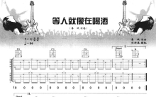 廖岷《等人就像在喝酒》吉他谱_G调吉他弹唱谱_三吉他版