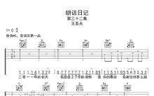王圣夫《胡话日记》吉他谱_C调吉他弹唱谱