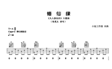 陈楚生《修仙缘》吉他谱_G调吉他弹唱谱_完整版