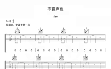 JAM《不露声色》吉他谱_G调吉他弹唱谱