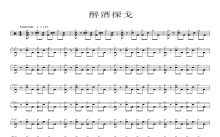 邓丽君《酒醉的探戈》鼓谱_架子鼓谱