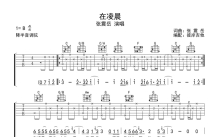 张震岳《在凌晨》吉他谱_C调吉他弹唱谱