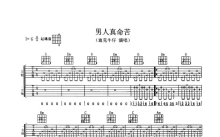 迪克牛仔《男人真命苦》吉他谱_G调吉他弹唱谱_双吉他版