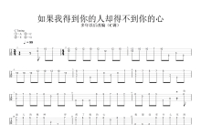 欢子《如果我得到你的人却得不到你的心》_C调尤克里里谱_指弹