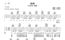 汪苏泷《随便》吉他谱_A调吉他弹唱谱