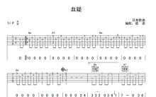 钟立风《血疑》吉他谱_F调吉他弹唱谱