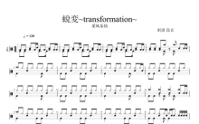 采风乐坊《蛻変~transformation~》鼓谱_架子鼓谱