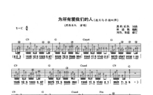 黑豹《为所有爱我们的人》吉他谱_C调吉他弹唱谱