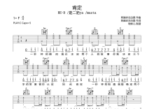 RE-D/是二哈ya/masta《肯定》吉他谱_G调吉他弹唱谱