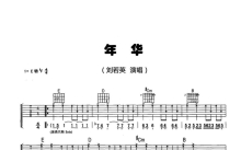 刘若英《年华》吉他谱_E调吉他弹唱谱