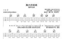 留声玩具《胸大的姑娘》吉他谱_C调吉他弹唱谱