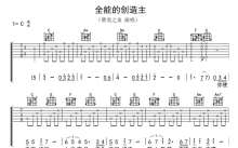 赞美之泉《全能的创造主》吉他谱_C调吉他弹唱谱