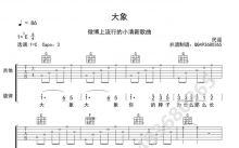 《大象》吉他谱_C调吉他弹唱谱
