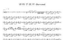 beyond《请将手放开》鼓谱_架子鼓谱