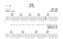 等什么君《难渡》吉他谱_G调吉他弹唱谱