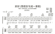 五月天《好好》吉他谱_C调吉他弹唱谱