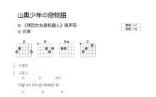 我的女友是机器人《山奥少年の恋物语》吉他谱_G调吉他弹唱谱_和弦谱