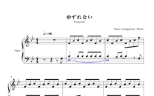 藤川千爱《ゆずれない》 钢琴谱