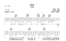 王琪《压岁》吉他谱_E调吉他弹唱谱