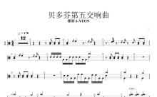 雅妍A-YEON《贝多芬第五交响曲》鼓谱_架子鼓谱