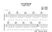 张智霖/许秋怡《现代爱情故事》吉他谱_C调吉他弹唱谱