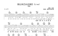 刘恋《别让自己太过消沉》吉他谱_A调吉他弹唱谱